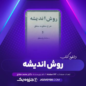 دانلود کتاب روش اندیشه: شرح منظومه منطق و رساله تاریخ منطق دکتر محمد مفتح (PDF)