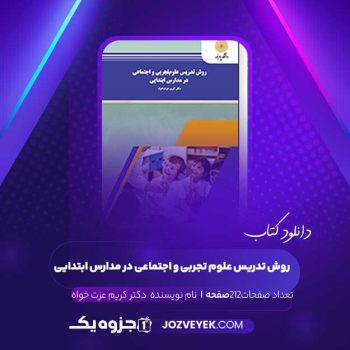 دانلود کتاب روش تدریس علوم تجربی و اجتماعی در مدارس ابتدایی دکتر کریم عزت خواه (PDF)