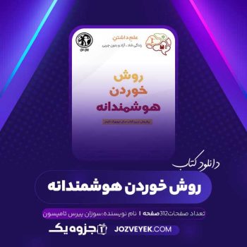 دانلود کتاب روش خوردن هوشمندانه سوزان پیرس تامپسون (PDF)