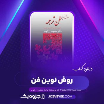 دانلود کتاب روش نوین فن ترجمه منصوره زرکوب (PDF )