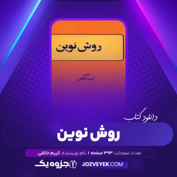 دانلود کتاب روش نوین یا دستور زبان انگلیسی کریم خالقی (PDF)