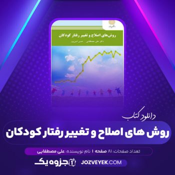 دانلود کتاب روش های اصلاح و تغییر رفتار کودکان علی مصطفایی (PDF)