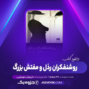 دانلود کتاب روشنفکران رذل و مفتش بزرگ نوشته داریوش مهرجویی (PDF)