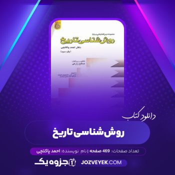 دانلود کتاب روش شناسی تاریخی احمد پاکتچی (PDF)