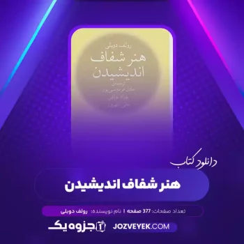 دانلود کتاب هنر شفاف اندیشیدن رولف دوبلی (PDF)