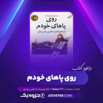 دانلود کتاب روی پاهای خودم ایمی پردی (PDF)