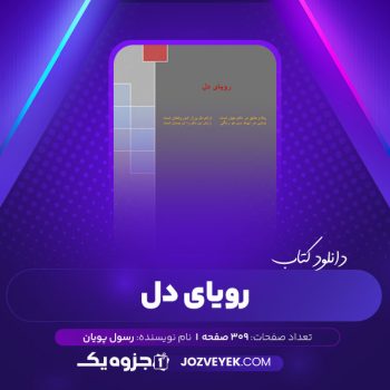 دانلود کتاب رویای دل رسول پویان (PDF)