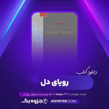 دانلود کتاب رویای دل رسول پویان (PDF)