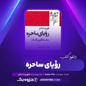 دانلود کتاب رؤیای ساحره فلوریند دانر (PDF)