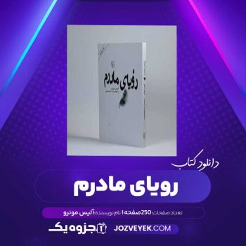 دانلود کتاب رویای مادرم آلیس مونرو (PDF)