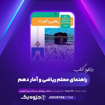 دانلود کتاب راهنمای معلم ریاضی و آمار دهم سازمان پژوهش و برنامه ریزی آموزشی (PDF)