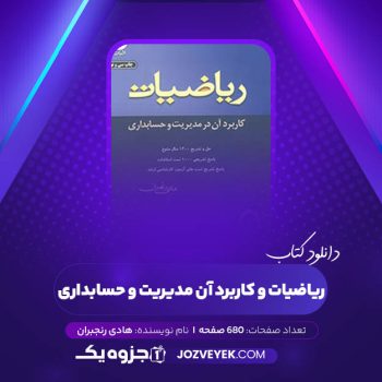 دانلود کتاب ریاضیات و کاربرد آن مدیریت و حسابداری هادی رنجبران (PDF)