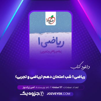 دانلود کتاب ریاضی ۱ شب امتحان دهم (ریاضی و تجربی) امیر زراندوز (PDF)