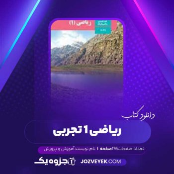 دانلود کتاب ریاضی ۱ تجربی آموزش و پرورش (PDF )