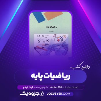 دانلود کتاب ریاضیات پایه لیدا فرخو (PDF)