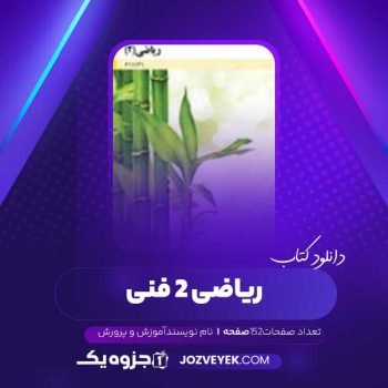 دانلود کتاب ریاضی ۲ فنی آموزش و پرورش (PDF )