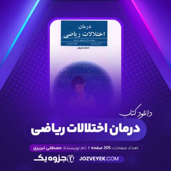 دانلود کتاب درمان اختلالات ریاضی مصطفی تبریزی (PDF)