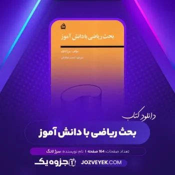 دانلود کتاب بحث ریاضی با دانش آموز سرژ لانگ (PDF)