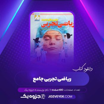 دانلود کتاب ریاضی تجربی جامع (PDF)