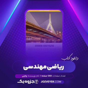 دانلود کتاب ریاضی مهندسی وایلی (PDF)