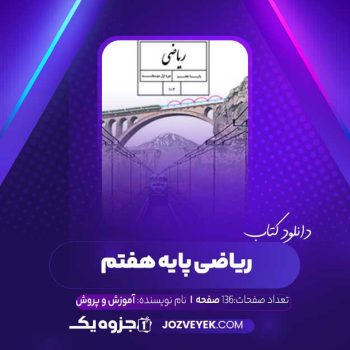 دانلود کتاب ریاضی پایه هفتم آموزش و پرورش (PDF)