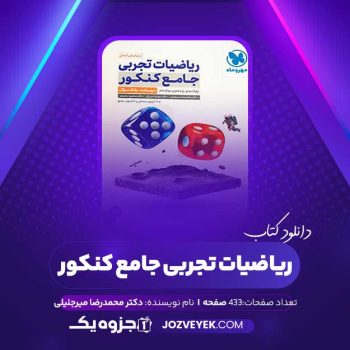 دانلود کتاب ریاضیات تجربی جامع کنکور دکتر محمدرضا میرجلیلی (PDF)