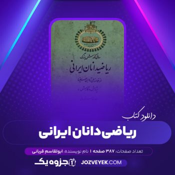 دانلود کتاب ریاضیدانان ایرانی ابوالقاسم قربانی (PDF)