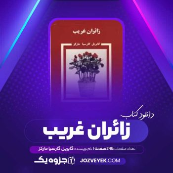 دانلود کتاب زائران غریب گابریل گارسیا مارکز (PDF)