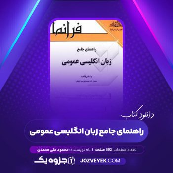 دانلود کتاب راهنمای جامع زبان انگلیسی عمومی محمود علی محمدی (PDF)