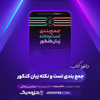 دانلود کتاب جمع بندی تست و نکته زبان کنکور مرتضی زینعلی (PDF)