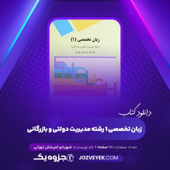 دانلود کتاب زبان تخصصی ۱ رشته مدیریت دولتی و بازرگانی شهربانو ثمربخش تهرانی (PDF)