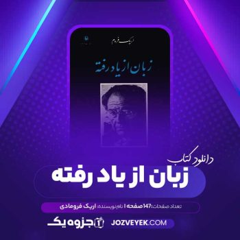 دانلود کتاب زبان از یاد رفته اریک فروم (PDF)