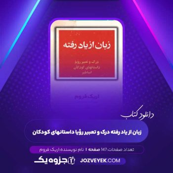 دانلود کتاب زبان از یاد رفته درک و تعبیر رؤیا داستانهای کودکان اریک فروم (PDF)