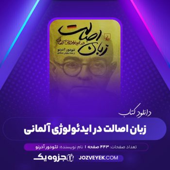 دانلود کتاب زبان اصالت در ایدئولوژی آلمانی تئودور آدرنو (PDF)