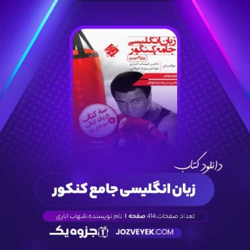 دانلود کتاب زبان انگلیسی جامع کنکور شهاب اناری (PDF)