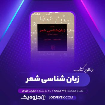 دانلود کتاب زبان شناسی شعر مهران مهاجر (PDF)