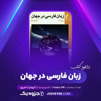 دانلود کتاب زبان فارسی در جهان کیومرث امیری (PDF)