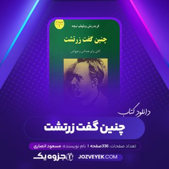 دانلود کتاب چنین گفت زرتشت مسعود انصاری (PDF)