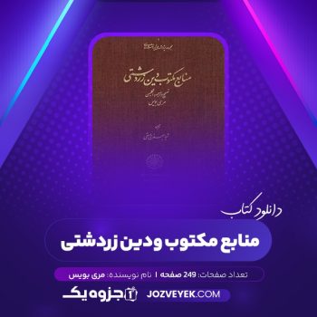 دانلود کتاب منابع مکتوب دین زردشت مری بویس (PDF)