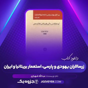 دانلود کتاب زرسالاران یهودی و پارسی، استعمار بریتانیا و ایران جلد دوم عبدالله شهبازی (PDF)