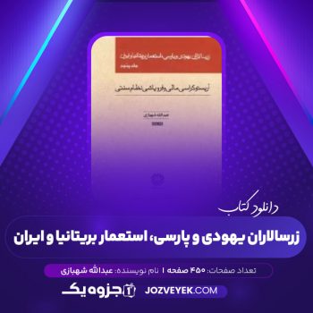 دانلود کتاب زرسالاران یهودی و پارسی، استعمار بریتانیا و ایران جلد پنجم عبدالله شهبازی (PDF)