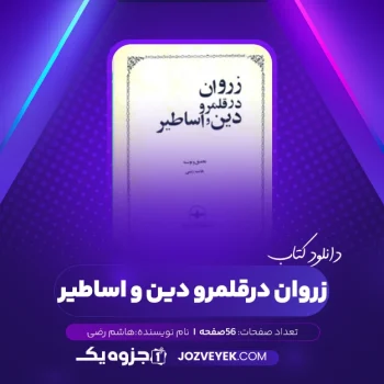 دانلود کتاب زروان در قلمرو دین و اساطیر هاشم رضی (PDF)