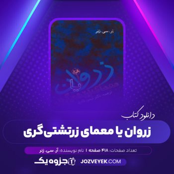 دانلود کتاب زروان دکتر تیمور قادری (PDF)