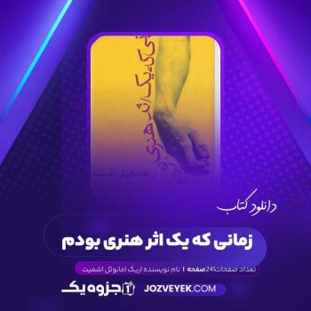 دانلود کتاب زمانی که یک اثر هنری بودم اریک امانوئل اشمیت (PDF )