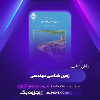 دانلود کتاب زمین شناسی مهندسی غلامرضا خانلری (PDF)