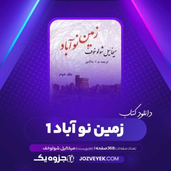 دانلود کتاب زمین نو آباد ۱ میخالیل شولوخف (PDF)