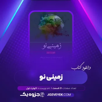 دانلود کتاب زمینی نو اکهارت تول صوتی 🎧