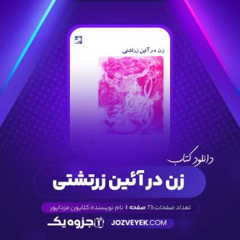 دانلود کتاب زن در آئین زرتشتی کتایون مزداپور (PDF)