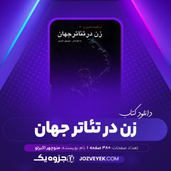 دانلود کتاب زن در تئاتر جهان منوچهر اکبرلو (PDF)