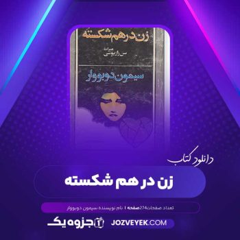 دانلود کتاب زن در هم شکسته سیمون دوبووار (PDF )